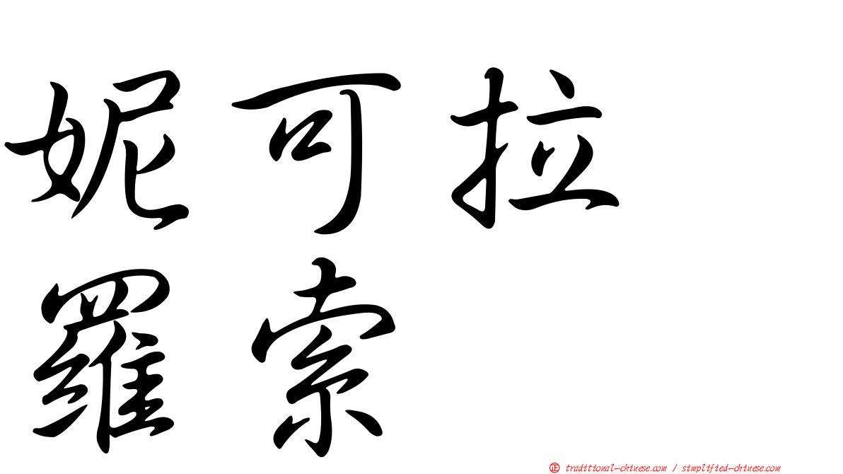 妮可拉　羅索